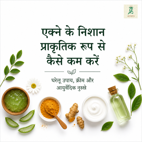 एक्ने के निशान प्राकृतिक रूप से कैसे कम करें