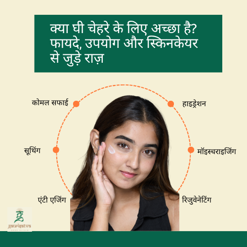 क्या घी चेहरे के लिए अच्छा है