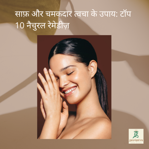 साफ़ और चमकदार त्वचा के उपाय
